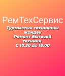 Ремонт бытовой техники без выходных пылесосов микроволновок Караганда