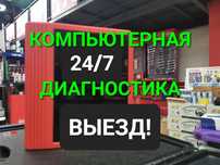 На выезд компьютерная диагностика авто