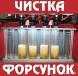 Промывка чистка форсунок,инжектор,дымогенератор,катализатор,сварка,сто