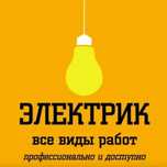 Электрик Алматы и Алматинская область