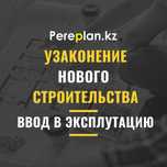 Узаконение нового строительства под ключ с гарантией