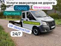 Эвакуатор  евакуатор Сарарка Есил Алматы байконыр районы