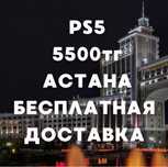 Дешево аренда ps 5/ps 4, самые низкие цены в Астане , playstation 5/4