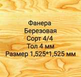 Фанера березовая сорт 3/3, толщ. 4 мм г. Астана. Доставка бесплатно
