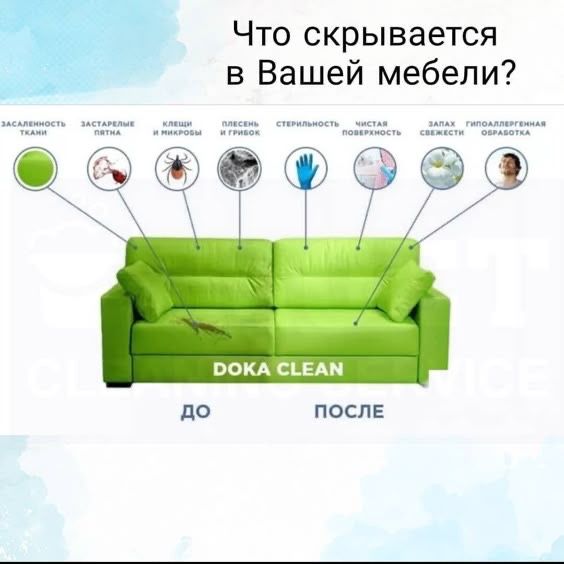 Химчистка мягкой мебели, диванов, матрас