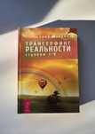 Трансерфинг реальности 5 в 1 (не сокращенная)- новая - мягкий переплет