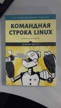 Linux книгу "Командная строка Linux"