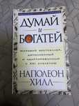 Думай и богатей. Наполеон Хилл
