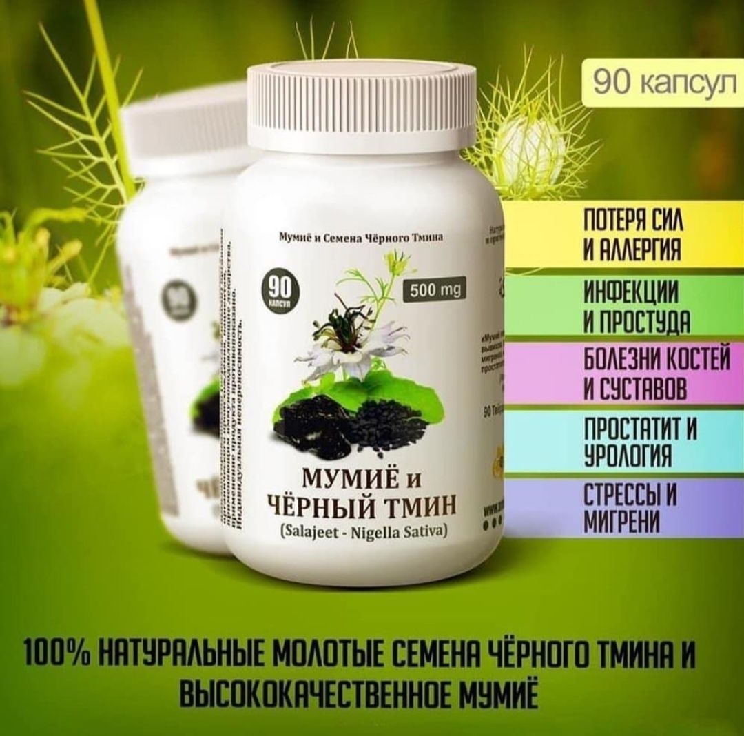 Мумиё Тмин Черный натуральный Высший сорт 90 капсул
