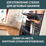 Стекло для духовки