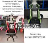 Реставрация компьютерных и офисных кресел.