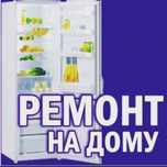 Ремонт холодильников