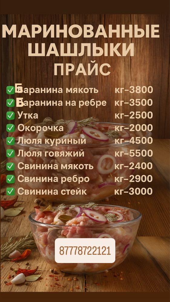 Маринованный шашлык от азирбайджанца