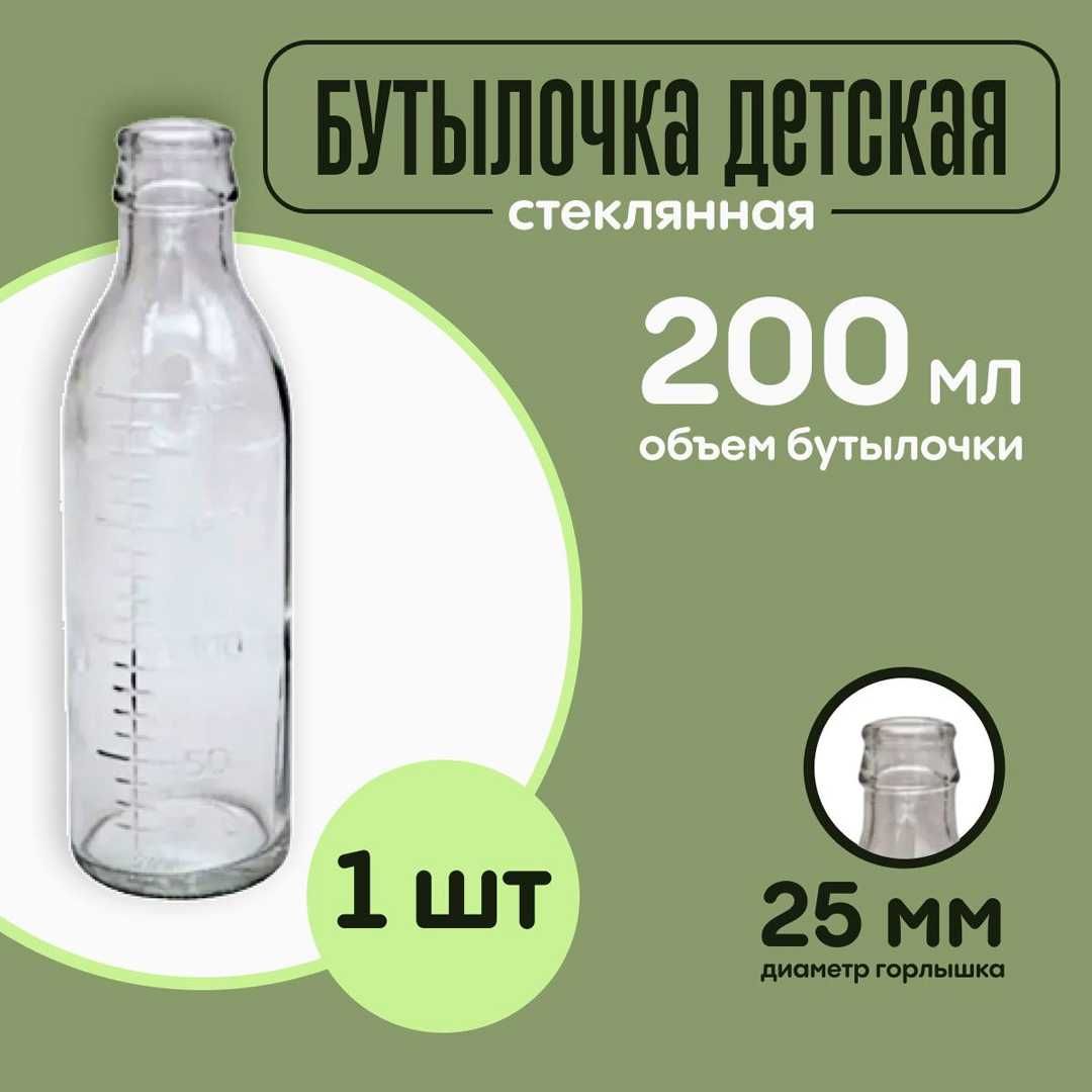 Стеклянная бутылочка для кормления, 200 мл.
