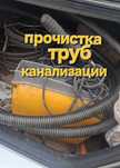 Услуги сантехника Чистка прочистка  труб канализации немецким Аппара