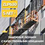 Строительный фасадный подвесной подъемник zlp630