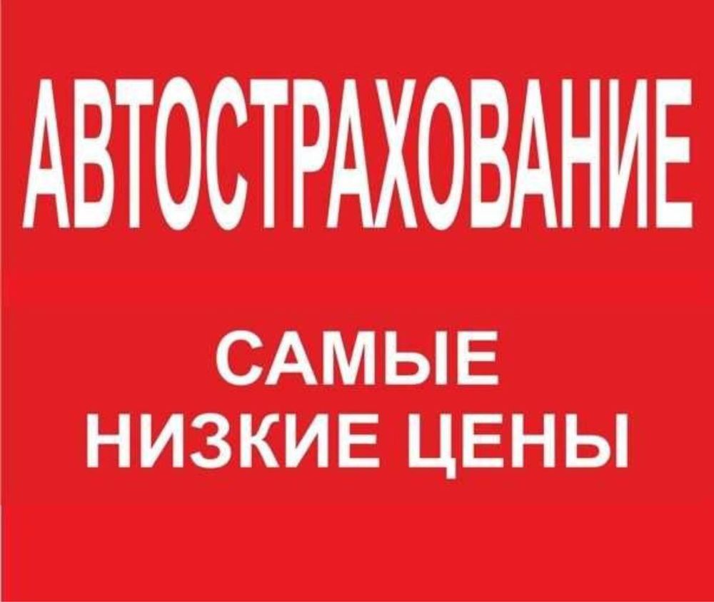 Страховка Авто без лишних вопросов