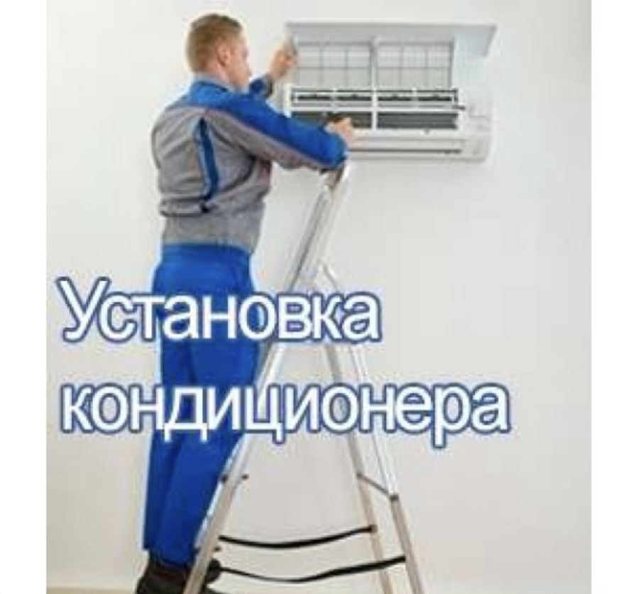 Установка кондиционер, закладка трассы, заправка фреона