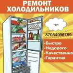 Ремонт холодильников морозильников