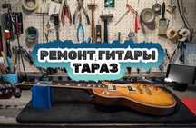 Ремонт гитары любой сложности
