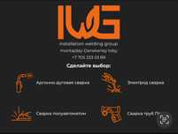 С уважением, Команда Installation Welding Group