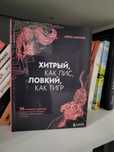 Книга хитрый как лис, ловкий как тигр