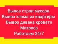 Вывоз мусора,вывоз хлама,вывоз мебели,вывоз веток,вывоз матраса,