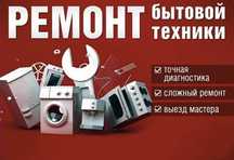 Ремонт стиральных машин