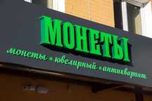 Вывеска, реклама, таблички, баннер