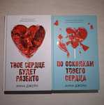 "Твое сердце будет разбито", "По осколкам твоего сердца" книги дилогия