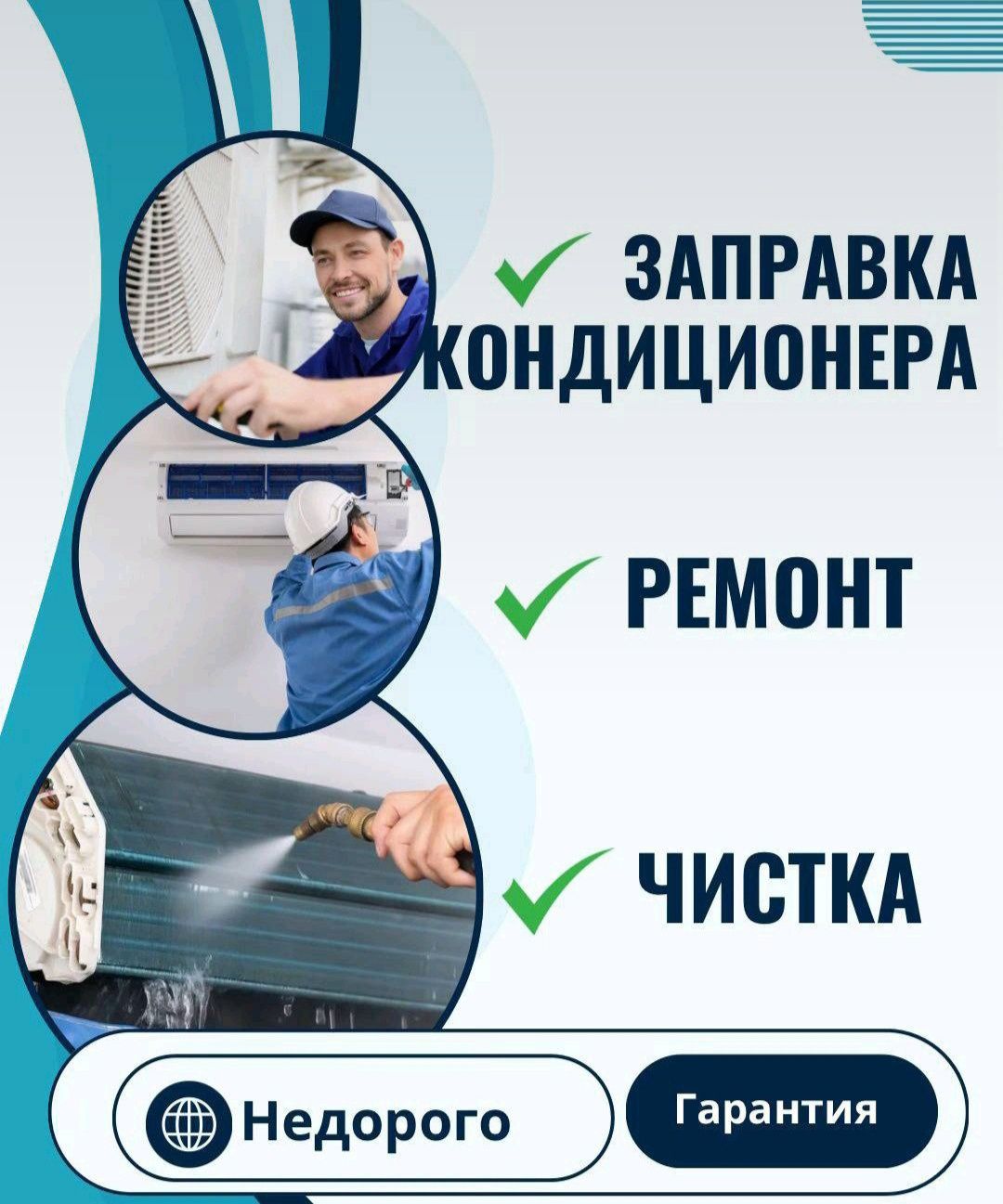 Заправка фреон ремонт кондиционер чистка турбина