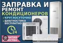 Ремонт Чистка Заправка Обслуживание Профилактика кондиционеров