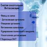 Витаминные капельницы, вывод из запоя, системы, уколы, капельница