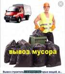Грузоперевозка Газель, Вывоз строительного  мусора.