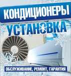 Утечка фреон заправка кондиционер установка демонтаж ремонт