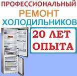 ремонт холодильников