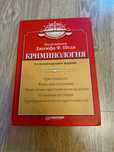 Криминология Джозефа Ф Шели