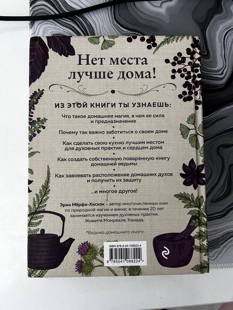 Продаю книгу House Witch Эрин-Мёрфи Хискок