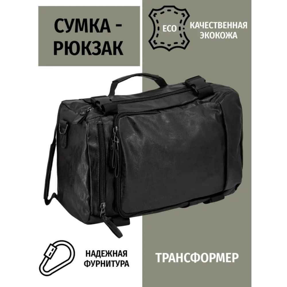 Сумка рюкзак 2в1 дорожная экокожа