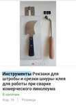 Резак и Штроборез для прорезывания штробы