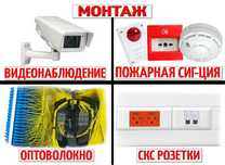 Видеонаблюдение, Пожарная и Охранная Сигнализация, Оптика, СКС Розетки