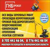Водопровод.Гнб (крот, прокол) инженерные сети,Астана
