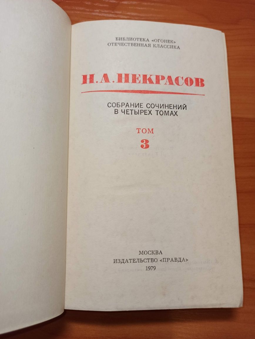 Некрасов Н А собрание сочинений 4 тома