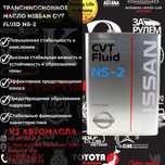 Nissan CVT Fluid ns-2 4л