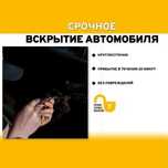 Вскрытие замков. Авто. Квартиры. Открыть машину. Замена ремонт замков.