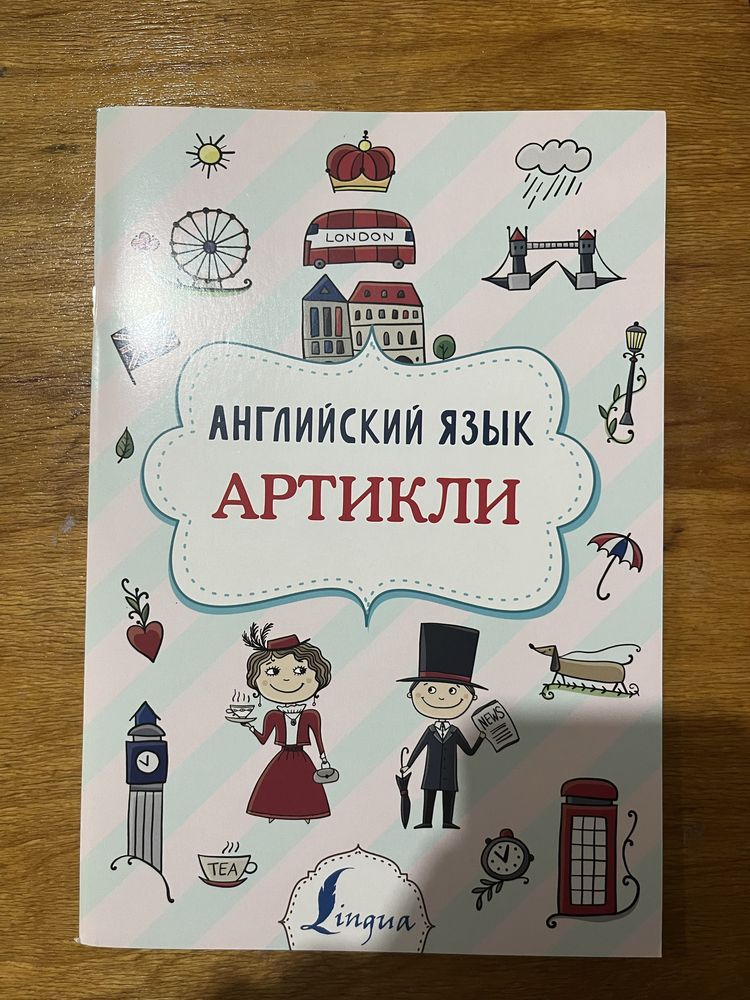 Английский язык.  Времена глаголов и артикли