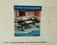Стол складной для ноутбука и завтрака