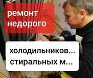 Ремонт стиральных машин Ремонт холодильников