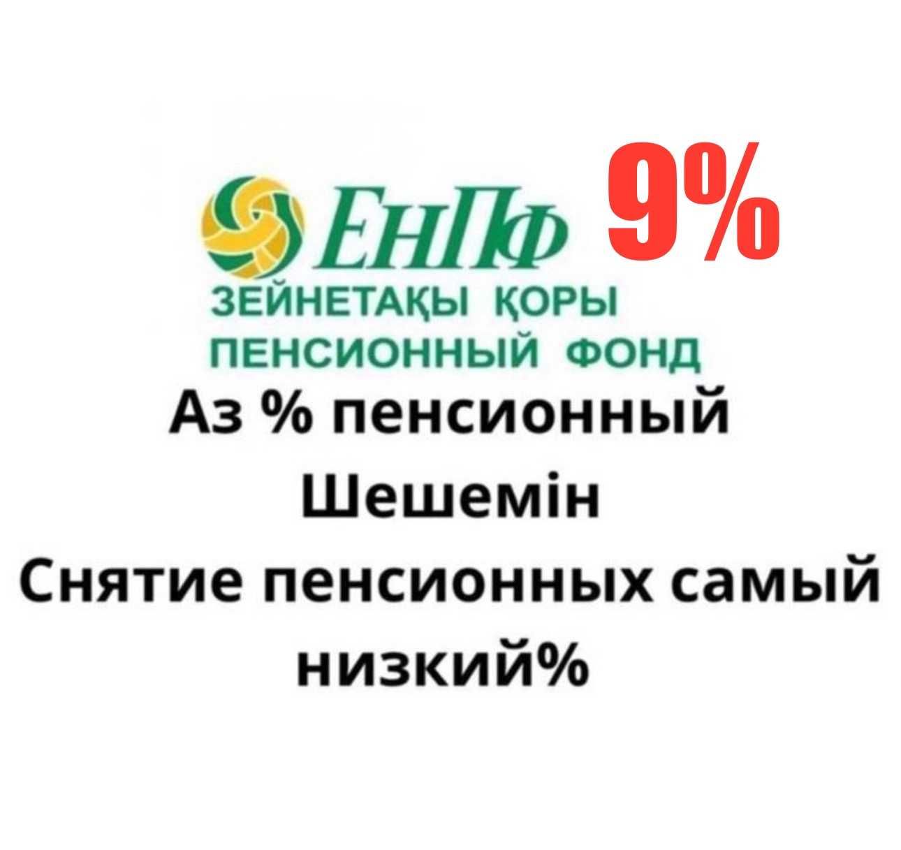 9% cнятие пенсионных накоплений с ЕНПФ Пенсионка шешу