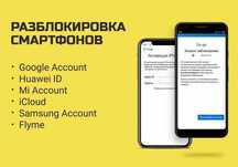 Разблокировка и отвязка телефонов FRP